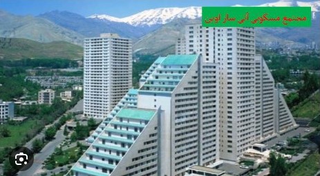 فروش آپارتمان در تهران مجتمع آتی ساز اوین 76 متر